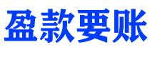 邯郸债务追讨催收公司